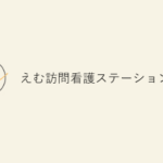 タスクマン合同法務事務所の評価・評判。訪問看護を開業されたお客様の声。株式会社ホープチ（えむ訪問看護ステーション様）