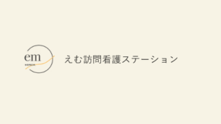 タスクマン合同法務事務所の評価・評判。訪問看護を開業されたお客様の声。株式会社ホープチ（えむ訪問看護ステーション様）