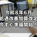 令和8年度処遇改善加算改定｜加算ⅠとⅡの新区分ロ、令和8年度の緩和措置、訪問看護等への制度拡大