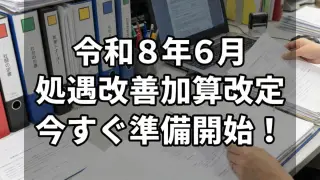 令和8年度処遇改善加算改定｜加算ⅠとⅡの新区分ロ、令和8年度の緩和措置、訪問看護等への制度拡大