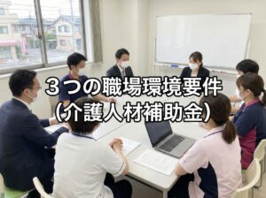 ３つの職場環境要件（介護人材補助金）