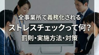 ストレスチェックの全事業所への義務化｜法律上の位置づけ､ストレスチェックの内容､組織としての対応方法_コラムサムネ