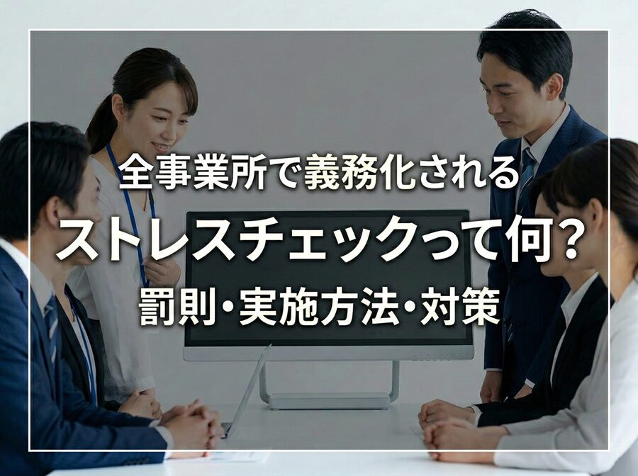 ストレスチェックの全事業所への義務化｜法律上の位置づけ､ストレスチェックの内容､組織としての対応方法_コラムサムネ