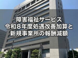 令和8年6月1日の障害福祉報酬改定の詳細事項コラムサムネ