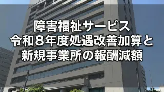 令和8年6月1日の障害福祉報酬改定の詳細事項コラムサムネ