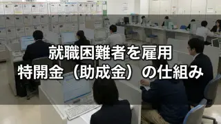 特定求職者雇用開発助成金（特定就職困難者コース）コラムサムネ02