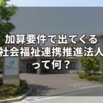 社会福祉連携推進法人_コラムサムネ