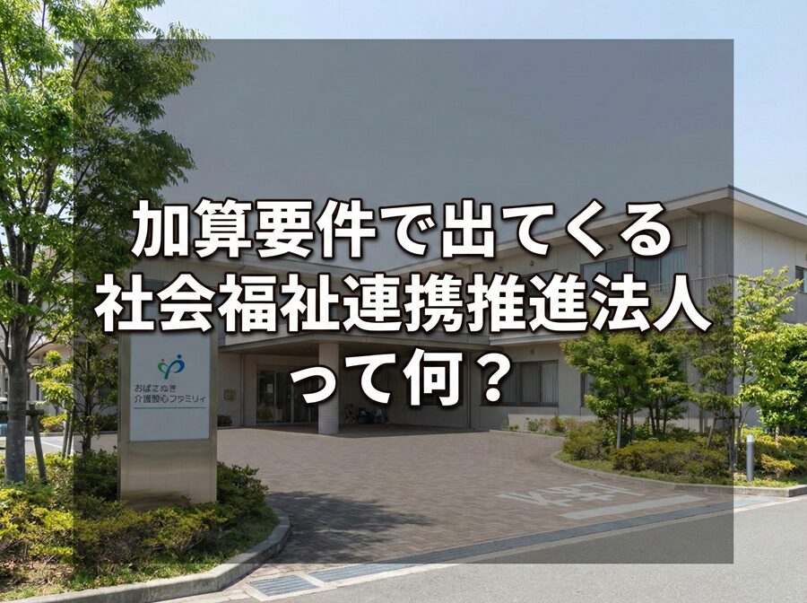 社会福祉連携推進法人_コラムサムネ