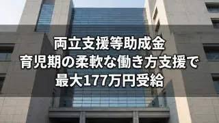 育児期の柔軟な働き方支援で最大177万円｜両立支援等助成金_コラムサムネ