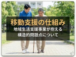 地域生活支援事業としての移動支援｜移動支援制度の概要､移動支援の対象者と対象サービス､事業者の登録要件と従業者の資格要件_コラムサムネ03
