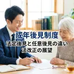 成年後見制度｜法定後見のしくみ､任意後見のしくみ､制度改正の内容_コラムサムネ02