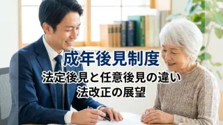 成年後見制度｜法定後見のしくみ､任意後見のしくみ､制度改正の内容_コラムサムネ02