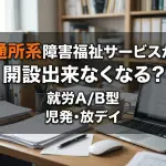 通所系障害福祉サービスの総量規制コラムサムネ