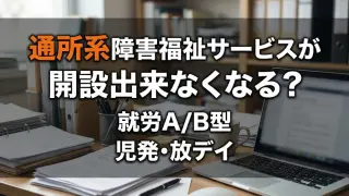 通所系障害福祉サービスの総量規制コラムサムネ
