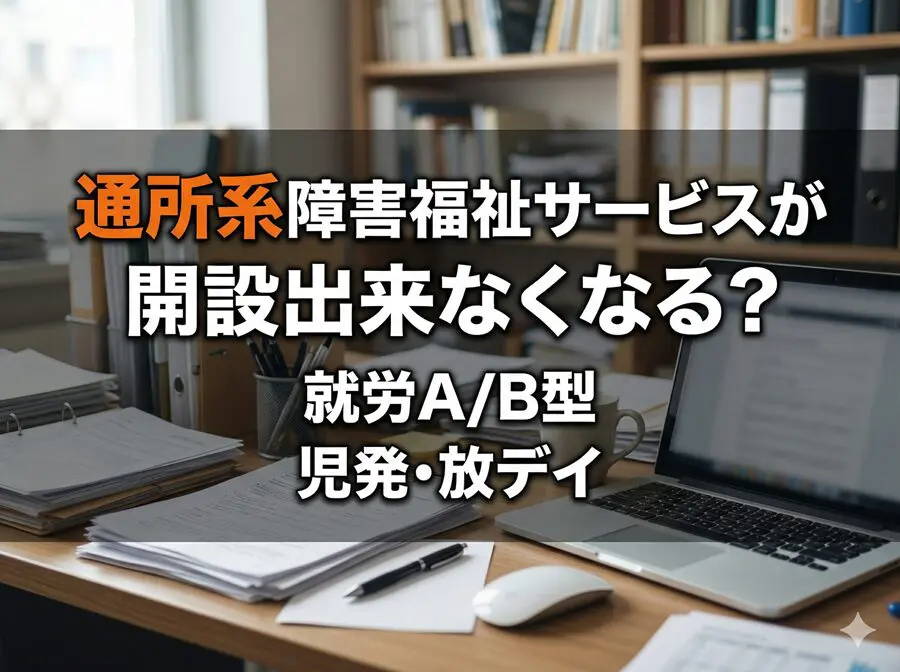 通所系障害福祉サービスの総量規制コラムサムネ