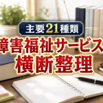 21種類の障害福祉サービスの横断整理_コラムサムネ