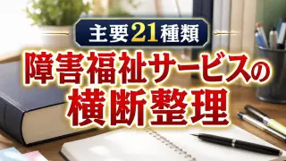 21種類の障害福祉サービスの横断整理_コラムサムネ