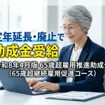 【令和8年4月版】65歳超雇用推進助成金（65歳超継続雇用促進コース）コラムサムネ