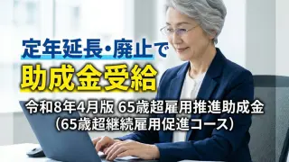 【令和8年4月版】65歳超雇用推進助成金（65歳超継続雇用促進コース）コラムサムネ