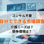 コンサル不要 自分でできる介護サービス市場調査_コラムサムネ