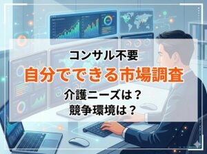 コンサル不要 自分でできる介護サービス市場調査_コラムサムネ