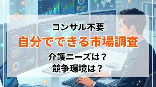 コンサル不要 自分でできる介護サービス市場調査_コラムサムネ