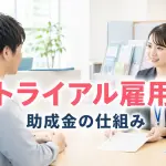 トライアル雇用助成金（一般トライアルコース）コラムサムネ