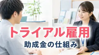 トライアル雇用助成金（一般トライアルコース）コラムサムネ