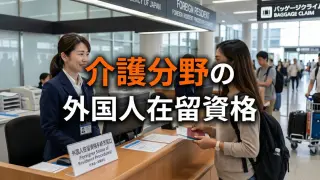 介護分野における外国人労働者の在留資格制度_コラムサムネ