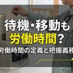 労働時間の定義と把握義務コラムサムネ