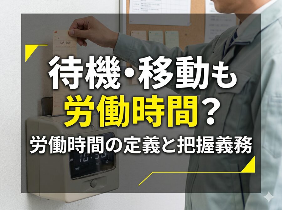 労働時間の定義と把握義務コラムサムネ
