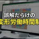 変形労働時間制｜変形労働時間制と残業の関係､３種類の変形労働時間制､導入手続きと注意点_コラムサムネ