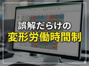 変形労働時間制｜変形労働時間制と残業の関係､３種類の変形労働時間制､導入手続きと注意点_コラムサムネ