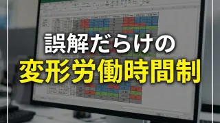 変形労働時間制｜変形労働時間制と残業の関係､３種類の変形労働時間制､導入手続きと注意点_コラムサムネ