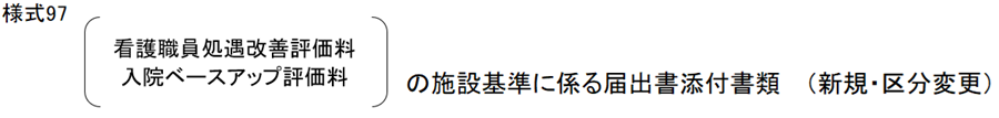 04.様式97（看護職員処遇改善評価料・入院ベア評価料）