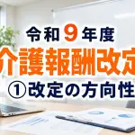 【令和９年度介護報酬改定】Vol 01 ４つの方向性_コラムサムネ