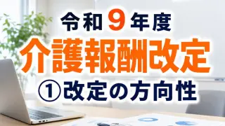 【令和９年度介護報酬改定】Vol 01 ４つの方向性_コラムサムネ