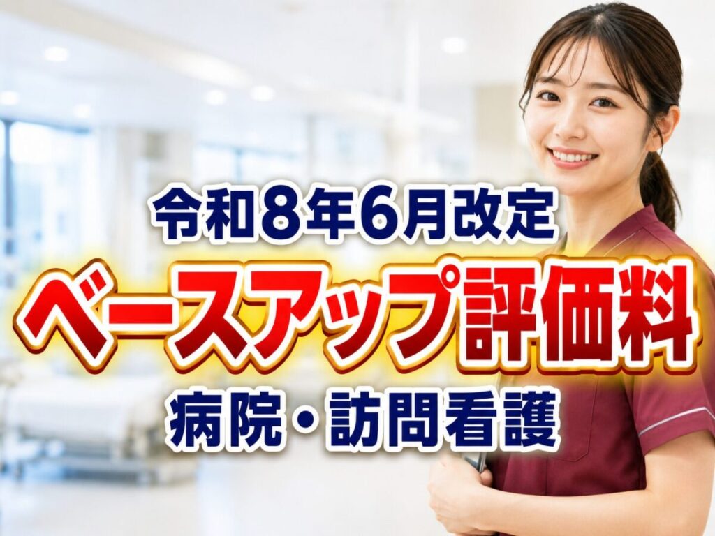 令和8年6月改定ベースアップ評価料_コラムサムネ