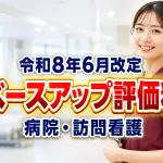 令和8年6月改定ベースアップ評価料_コラムサムネ