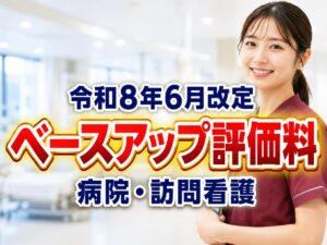 令和8年6月改定ベースアップ評価料_コラムサムネ