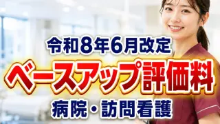 令和8年6月改定ベースアップ評価料_コラムサムネ