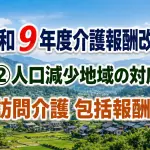 令和９年度介護報酬改定 人口減少･サービス需要の変化に応じたサービス提供体制の構築_コラムサムネ