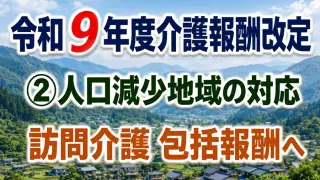 令和９年度介護報酬改定 人口減少･サービス需要の変化に応じたサービス提供体制の構築_コラムサムネ