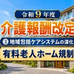 地域包括ケアシステムの深化_コラムサムネ