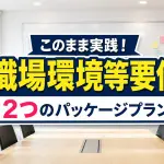 職場環境等要件 ２つの実践パッケージ_コラムサムネ