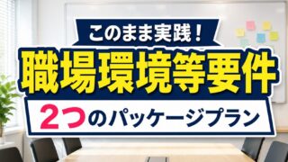 職場環境等要件 ２つの実践パッケージ_コラムサムネ