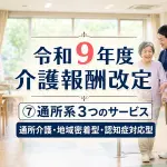 【令和９年度介護報酬改定】Vol 07通所系３サービス_コラムサムネ