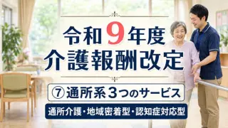 【令和９年度介護報酬改定】Vol 07通所系３サービス_コラムサムネ