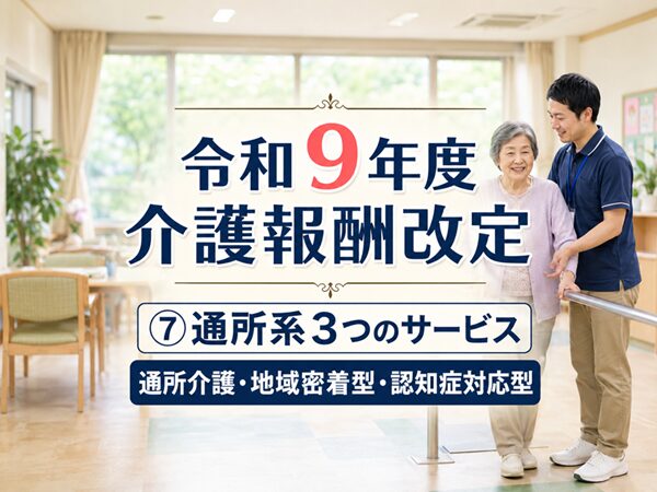 【令和９年度介護報酬改定】Vol 07通所系３サービス_コラムサムネ