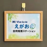タスクマン合同法務事務所の評価・評判。訪問看護を開業されたお客様の声。株式会社Ｖｉｖｅ　ｌａ　ｖｉｅ（えがお訪問看護ステーション様）.